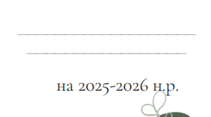 Планер асистента вчителя