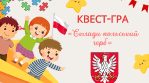Цікава та захоплююча квест-гра «Склади польський герб»