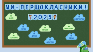 Розтяжка "Ми - першокласники! 2025"