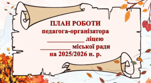 План роботи педагога-організатора на 2025-2026 н. р.