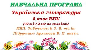 Навчальна програма. Українська література. 8 клас НУШ. Архипова В. П. (70 год / 2 год на тиждень)
