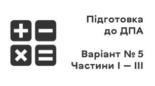 Підготовка до ДПА. Варіант № 5. Частини І — ІІІ
