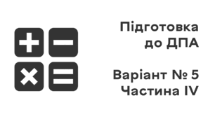 Підготовка до ДПА. Варіант № 5. Частина IV