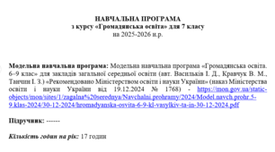 НАВЧАЛЬНА ПРОГРАМА з курсу «Громадянська освіта» для 7 класу + календарне планування