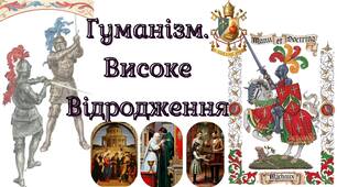 Гуманізм. Високе Відродження.