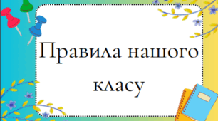 Правила нашого класу
