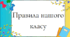 Правила нашого класу