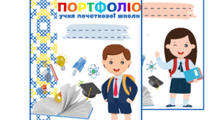 Портфоліо учня початкової школи