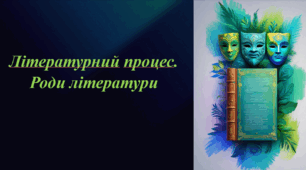 Презентація . Вступ. Літературний процес. Роди літератури: епос, лірика, драма 8 клас