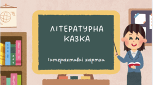 Інтерактивні картки з теми " Літературна казка"