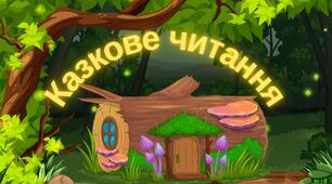 Казкове читання