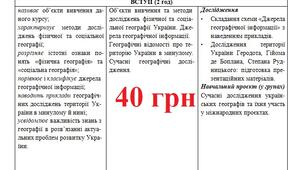 Навчальна програма з курсу «Географія. 8 клас» НУШ розроблена на основі модельної навчальної програми: «Географія. 6-9 класи» (авт. Кобернік С. Г., Коваленко Р. Р., Гільберг Т. Г., Даценко Л. М.) 70 год