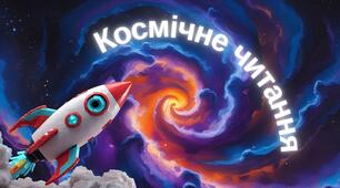 Космічне читання