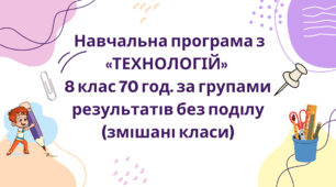 Навчальна програма з технології 8 клас НУШ 70 год за групами результатів без поділу (авторки Модельної програми: Ходзицька І. Ю., Горобець О. В., Медвідь О. Ю., Пасічна Т. С., Приходько Ю. М.)