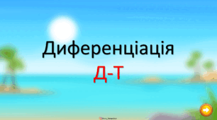 Диференціація Д-Т