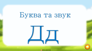Буква та звук Д