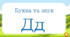 Буква та звук Д