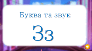 Буква та звук З