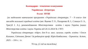 Календарно-тематичне планування з української літератури з групами результатів (ГР 1, ГР 2, ГР 3, ГР 4) для 8 класу НУШ на рік до підручника Калинич О. 70 год. (2 год. на тиждень)