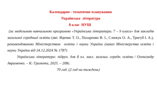 Календарно-тематичне планування з української літератури з групами результатів (ГР 1, ГР 2, ГР 3, ГР 4) для 8 класу НУШ на рік до підручника Авраменка О.  70 год. (2 год на тиждень)