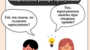 📘 Комікс “Таємниці трикутника: пригоди з теоремою нерівності”