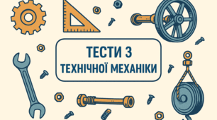 Пружність, пластичність і деформації в автомобільних деталях