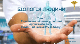 Біологія 8 клас (НУШ). 1 урок "Людина в системі органічного світу. Науки, що вивчають організм людини"