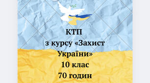 КТП з Курсу «Захист України»  10 клас  70 годин