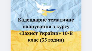 Календарне тематичне планування з курсу «Захист України» 10-й клас (35 годин)