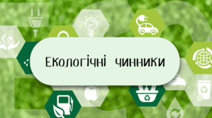 Презентація "Екологічні чинники"