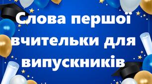Слова першої вчительки для випускників
