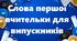 Слова першої вчительки для випускників