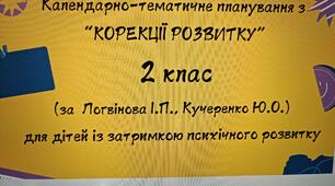 Календарне планування "Корекція розвитку" 2 клас ( автори: Логвінова І. П., Кучеренко Ю. О. )