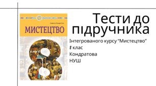 Методична підтримка для вчителів. Тести із курсу "Мистецтво" для 8 класу (НУШ). Підручник 2025 року Кондратова