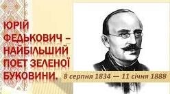 Федькович Ю. Біографія. Творчість.