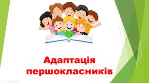 Наказ і довідка "Про  результати адаптації  здобувачів освіти 1 класів до навчання"