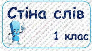 Стіна слів 1 клас (словникові слова)