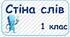 Стіна слів 1 клас (словникові слова)
