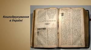 Освіта і книгодрукування в українських землях у XVI — першій половині XVII ст.