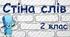 Стіна слів 2 клас (словникові слова)