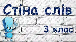 Стіна слів 3 клас (словникові слова)