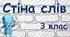 Стіна слів 3 клас (словникові слова)