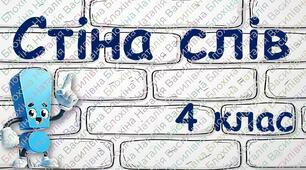 Стіна слів 4 клас (словникові слова)