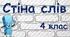 Стіна слів 4 клас (словникові слова)