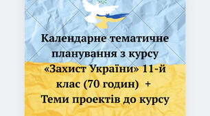 КТП з Курсу «Захист України»  11 клас  70 годин