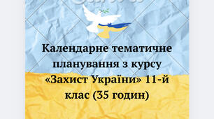 КТП з Курсу «Захист України»  11 клас  35 годин