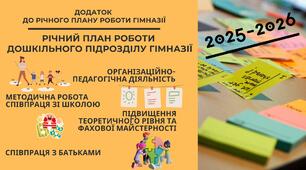 Річний план дошкільного підрозділу гімназії на 2025-2026 н. р. (у формі додатку до Річного плану гімназії)