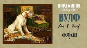 В.Вулф "Флаш" аналіз твору.