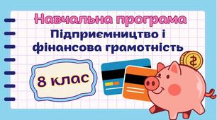 Навчальна програма "Підприємництво і фінансова грамотність. 8 клас" НУШ (на основі модельної програми авт. Беспалко) 0,5год/тиждень