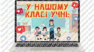 Оформлення для кабінету "У нашому класі учні"